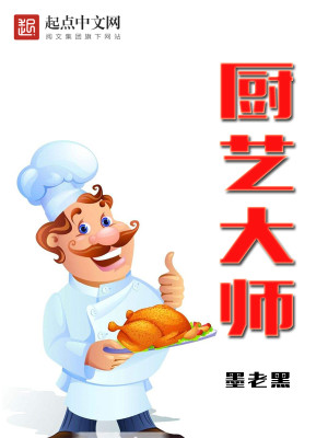 厨艺大师第十三季
