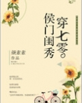 侯门闺秀穿七零
