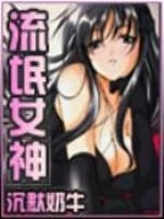 流氓女神