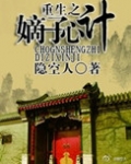重生之嫡子心计