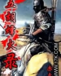 五胡烽火录