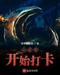 从史前开始打卡
