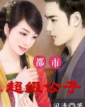 都市超级公子