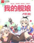 我的舰娘