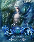 龙血武神