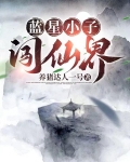 蓝星小子闯仙界