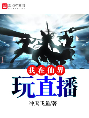 我给仙界开直播