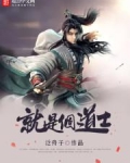 就是个道士