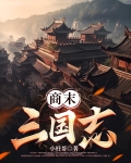 三国志战略版商君书