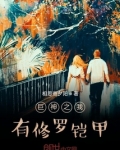 巨神之我有修罗铠甲