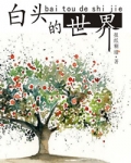 白头的世界
