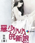 恶少的小小新娘