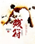 残符穿越诸天