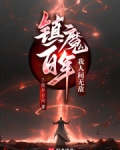镇魔百年,我人间无敌