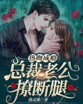 热吻成瘾，总裁老公撩断腿