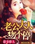 甜妻撩人:老公大人,吻不停!