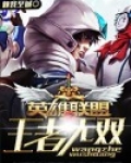 王者无双