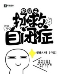 快穿之拯救自闭症