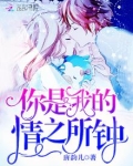 你是我的情之所钟