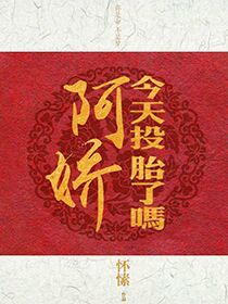 阿娇今天投胎了吗怀愫百度云资源