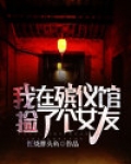 我在殡仪馆捡了个女友