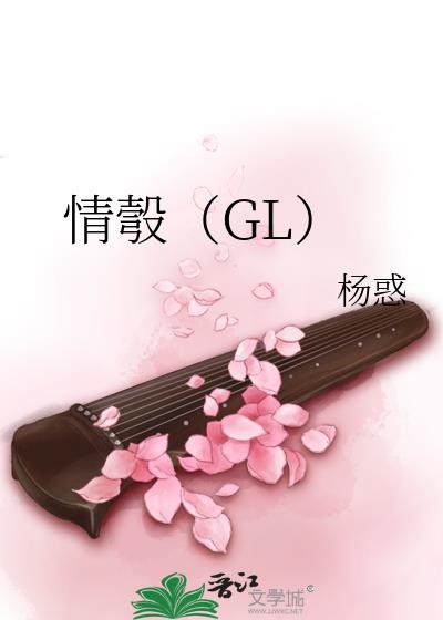 情彀（GL）