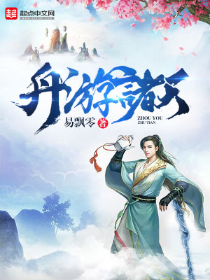 舟游诸天明少江南