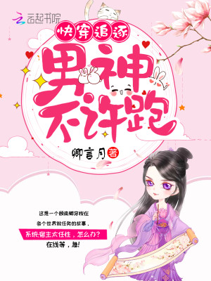 快穿追逐：男神，不许跑