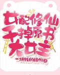 女配修仙:干掉原书大女主