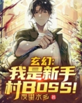 玄幻：我是新手村BOSS！