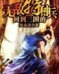 回到三国的无敌特种兵
