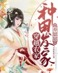 穿越农家:种田发家养崽崽