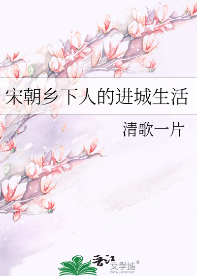 宋朝乡下人的进城生活