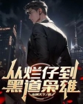 从烂仔到黑道枭雄在线阅读