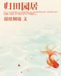 归田园居