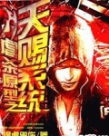 虐杀原型之天赐系统