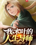 我,木叶的人生导师