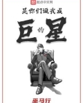 是你们逼我成巨星的