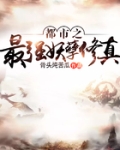都市之最强妖孽修真