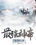 最强神帝