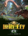 原始生存进化