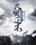 大明辽东特战队