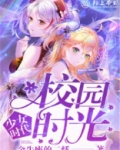 少女时代：校园时光