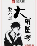 我不是大明星啊