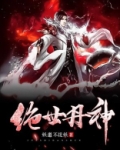 绝世丹神