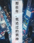 那些年，我追过的男神