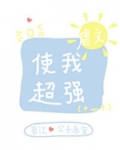 虐文使我超强