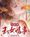 综影视女女