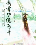 嫡女有空间：我靠功德飞升