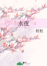 永夜